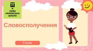 Презентація-конспект "Словосполучення" 5 клас НУШ