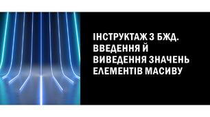 Інструктаж з БЖД. Введення й виведення значень елементів масиву