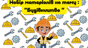 Набір матеріалів на тему: "Будівництво"