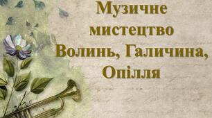 Презентація з теми: "Волинь, Галичина, Опілля. Музичне мистецтво"