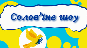 Розробка виховного заходу "Солов'їне шоу"