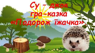 Презентація. Су-Джок гра-казка "Подорож їжачка".