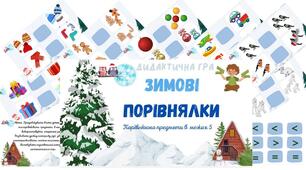 Дидактична гра " Зимові порівнялки"
