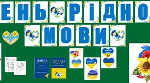 День рідної мови / З ДНЕМ РІДНОЇ МОВИ / РОЗТЯЖКА