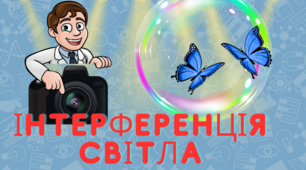 Інтерференція світла