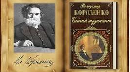 В. Короленко. Біографія.  "Сліпий музикант" (1)