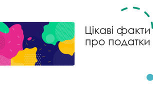 Презентація на тему "Цікаві факти про податки"