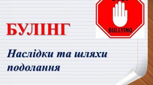 Презентація "Булінг. Наслідки та шляхи подолання"