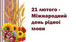 Міжнародний день рідної мови