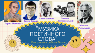 Контрольна робота № 3. "МУЗИКА ПОЕТИЧНОГО СЛОВА"