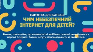 Пам'ятка для батьків "ЧИМ НЕБЕЗПЕЧНИЙ ІНТЕРНЕТ ДЛЯ ДІТЕЙ?"