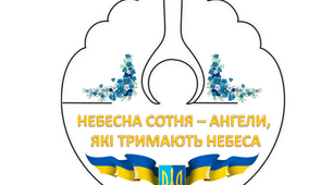 До Дня Героїв Небесної Сотні ангелик  "Небесна Сотня -ангели, які тримають небеса"