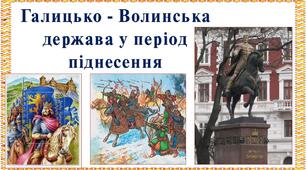 Галицько - Волинська держава у період піднесення