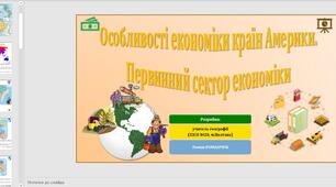 Презентація до уроку географії у 10 класі на тему «Особливості економіки країн Америки. Первинний сектор економіки».
