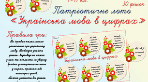 Патріотична гра-лото "Українська мова в цифрах"
