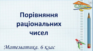 Модуль числа.Порівняння  раціональних чисел.