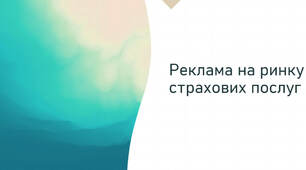 Презентація на тему "Реклама страхових послуг"