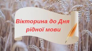 Вікторина до Дня рідної мови