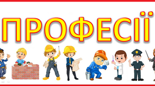 Розтяжка "Професії" на урок ЯДС
