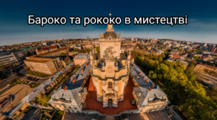 Бароко та рококо в мистецтві
