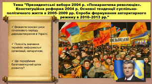 Президентські вибори 2004 р. «Помаранчева революція». Конституційна реформа 2004 р. Основні тенденції суспільно- політичного життя в 2005–2009 рр. Спроби формування авторитарного режиму в 2010–2013 рр. 11 клас. Історія України. Презентація.