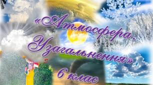 Атмосфера. Узагальнення