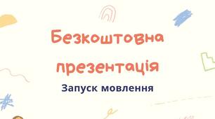 Презентація. Розвиток мовлення. «Запуск мовлення»