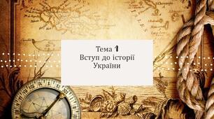Презентація з теми" Вступ до історії України"