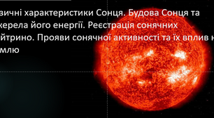 Сонце. Презентація до уроку астрономії