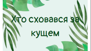 Гра: "Хто сховався за кущем"