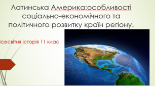 Латинська Америка:особливості соціально-економічного та політичного розвитку країн регіону