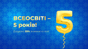 Всеосвіті — 5 років
