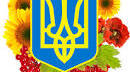 19 лютого -День Державного герба України