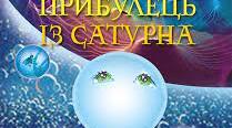 Урок № 48НУШ. Марія Чумарна " ПРИБУЛЕЦЬ ІЗ САТУРНА  Із серії книг «Пригоди Лумпумчика»