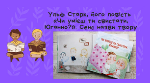 Презентація "Ульф Старк, його повість «Чи умієш ти свистати, Юганно?». Сенс назви повісті. Значення символів. Проблеми твору"