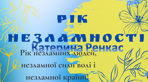 Банер "Рік незламності" (4 та 12 частин).