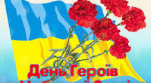 20 лютого - День Героїв Небесної Сотні