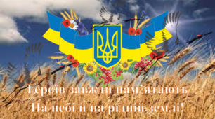 До Дня пам’яті Героїв Небесної Сотні "Героїв завжди пам’ятають, на небі й на рідній землі!"