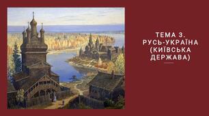 Презентація з теми "Київська Русь"