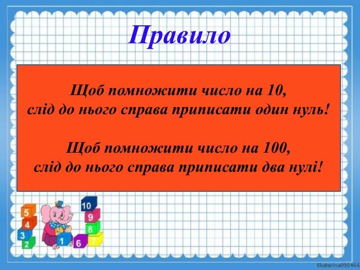 Повторення властивостей множення на 10 і 100. Обчислення виразів.  Розв'язування задач на суму. | Урок на 2 завдання. Математика