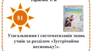 Узагальнення і систематизація знань учнів за розділом «Зустрічаймо весноньку!».