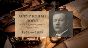 Артур Конан Дойл «Пістрява стрічка». Біографія письменника, аналіз оповідання