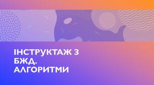 Інструктаж з БЖД. Алгоритми