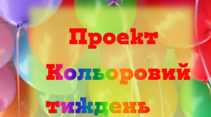 Проект "Кольоровий тиждень" для дітей ранього віку