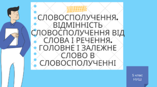 5 клас НУШ Словосполучення. Відмінність словосполучення від слова і речення. Головне і залежне слово в словосполученні.