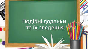 Подібні доданки.Зведення подібних доданків.