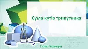 Трикутник. Сума кутів трикутника