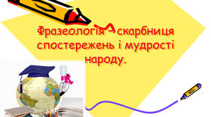5 клас (НУШ)_Діагностувальна робота № 3 (робота з мовними одиницями) за темою "Фразеологія".