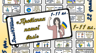 Патріотична гра-доміНУШка "Провісник нашої волі"