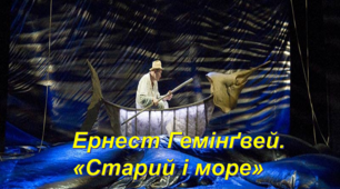 Ернест Міллер Гемінґвей. «Старий і море»